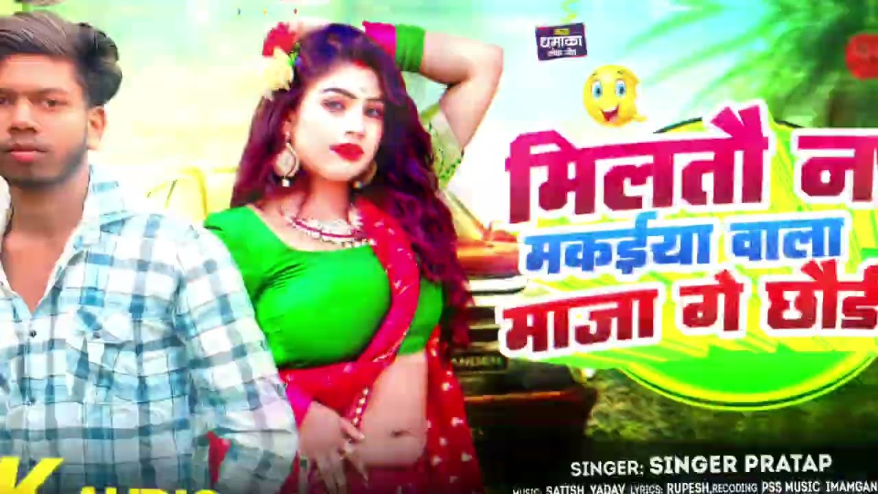 ALBUM मिलतव न मकईया वाला माजा गे ,SONG,MILATA NA MAKAYA VALA MAJA GE ,SINGER,PRATAP ,FT,PRATAP
