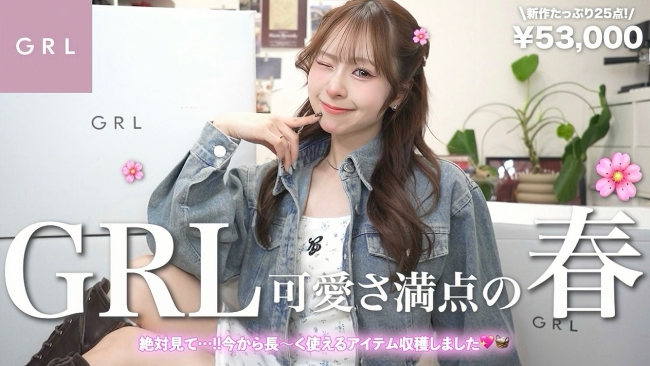 【GRL購入品】新作の可愛さが神すぎた...😳🌸大優勝すぎる春服を３箱分爆買い！📦