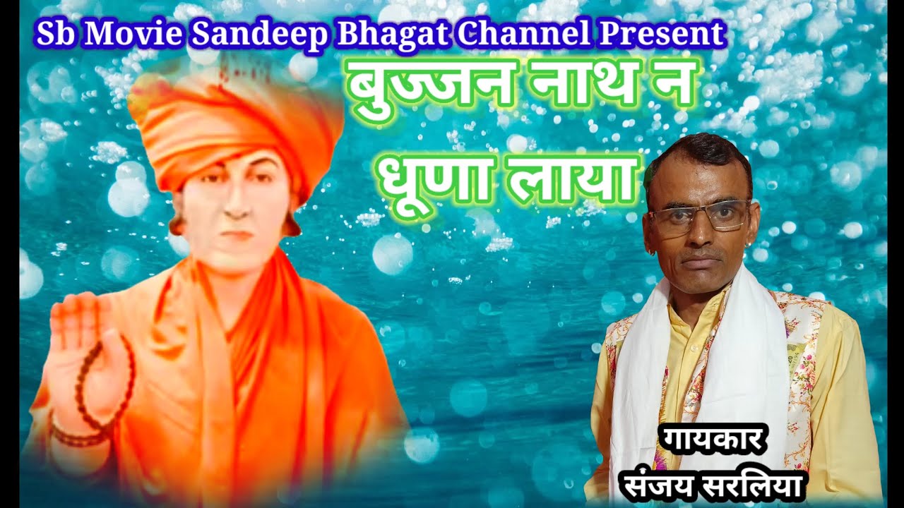 बुज्जन नाथ न धूणा लाया काकडोली गाम में singer Sanjay Sarliya New bjan 2026