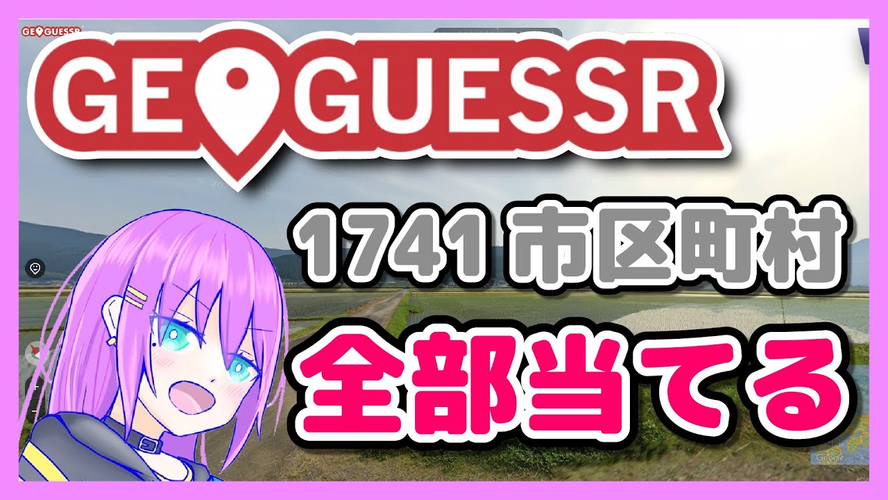 1741市区町村全部当てる【GeoGuessr】Part4