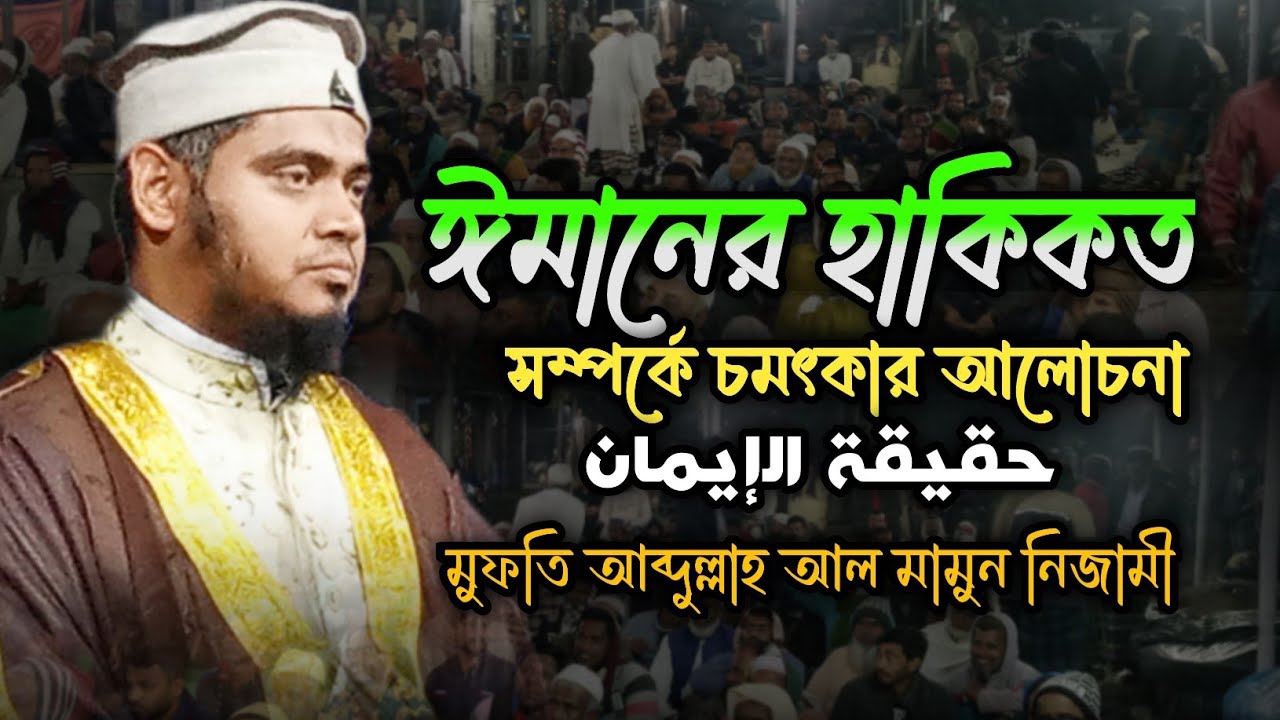 ঈমানের হাকিকতসম্পর্কে চমৎকার আলোচনা (حقيقة الإيمان) || মুফতি আব্দুল্লাহ আল মামুন নিজামী Waz - 2025