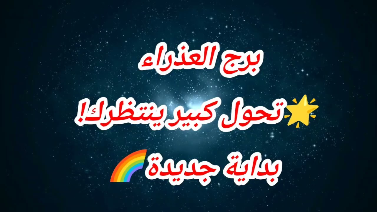 برج العذراء حظك اليوم 🌟تحول كبير ينتظرك! بداية جديدة🌈