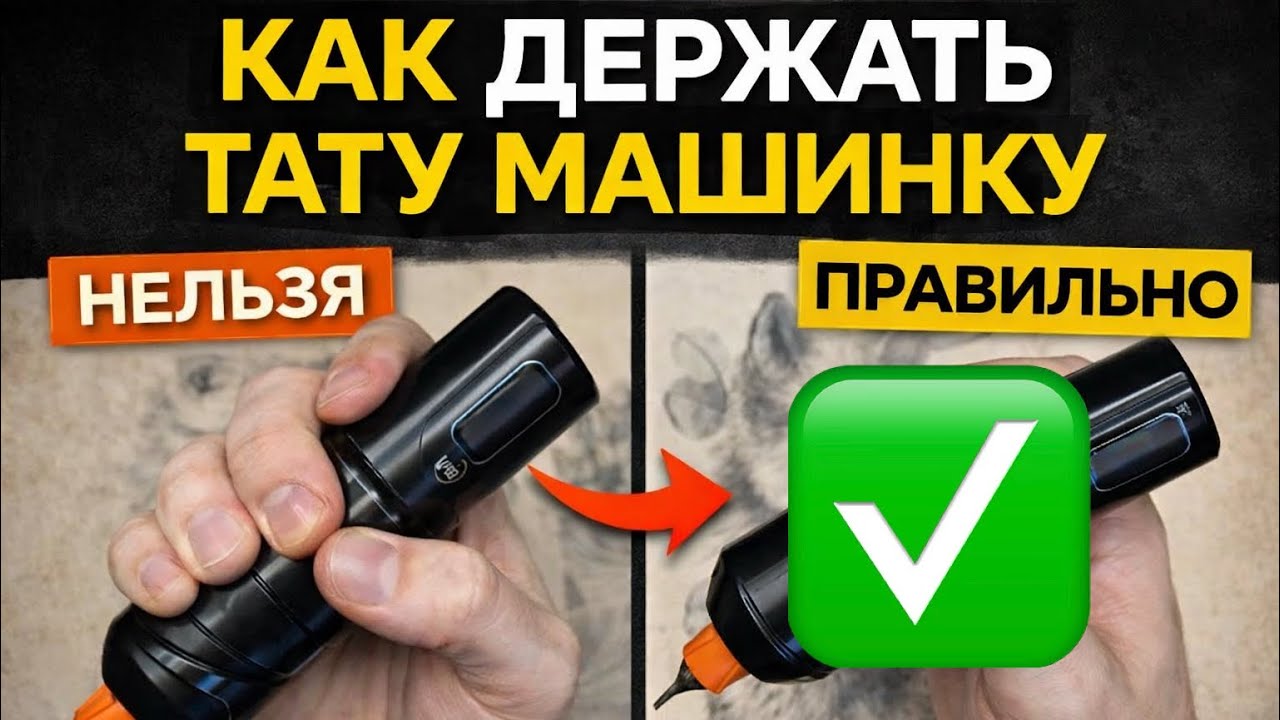 Как правильно держать тату машинку