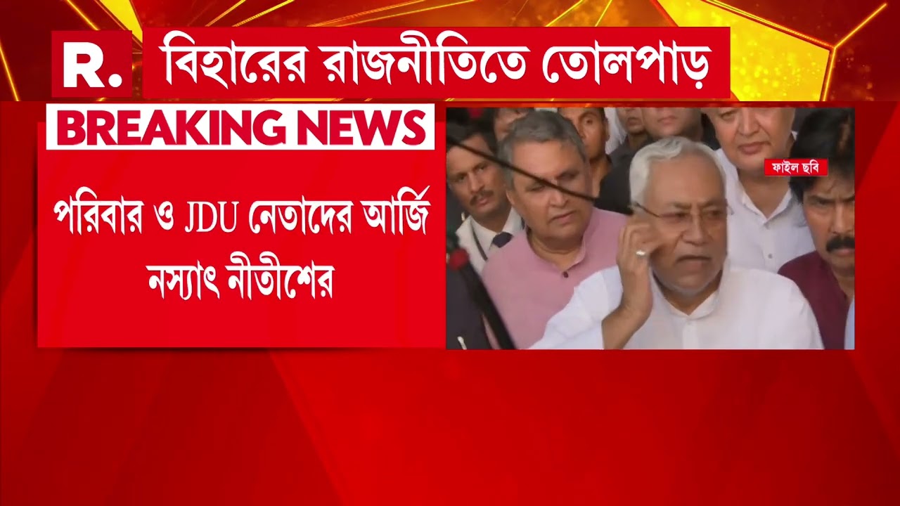বিহারের রাজনীতিতে তোলপাড়। মুখ্যমন্ত্রী পদ ত্যাগ করে রাজ্যসভায় যাচ্ছেন নীতিশ কুমার।
