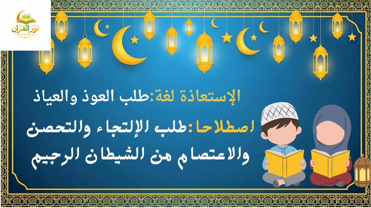 📖 الحلقة الأولى | تعلم الاستعاذة وحكمها