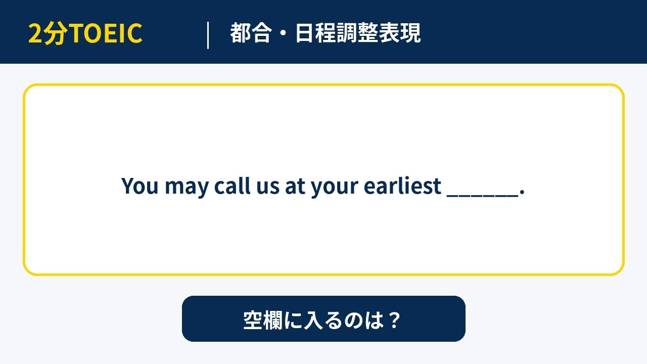 【2分TOEIC】都合・日程調整表現