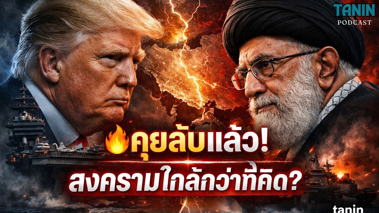 ข่าวด่วน! เจรจาลับสหรัฐฯ–อิหร่าน โลกเข้าใกล้สงคราม? I Tanin podcast