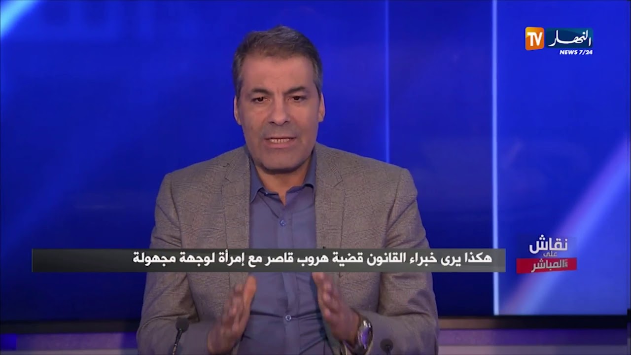 نقاش على المباشر: هكذا يرى خبراء القانون هروب قاصر مع إمرأة لوجهة مجهولة