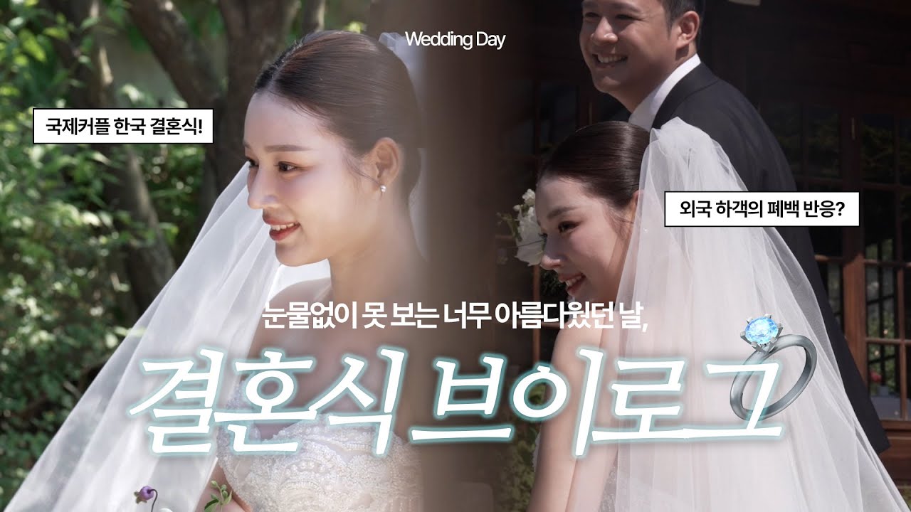 【ENG SUB】 국제커플 한옥 결혼식 (feat.휘겸재)