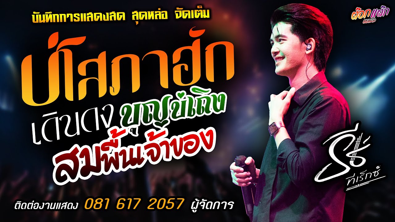 🔥บ่โสภาฮัก X บุญบ่เถิง X สมพื้นเจ้าของ🔥[[ธีร์ ทีเร็กซ์]] หนุ่มหล่อ มาแรงส์ เดินดง X เรื่องธรรมดา