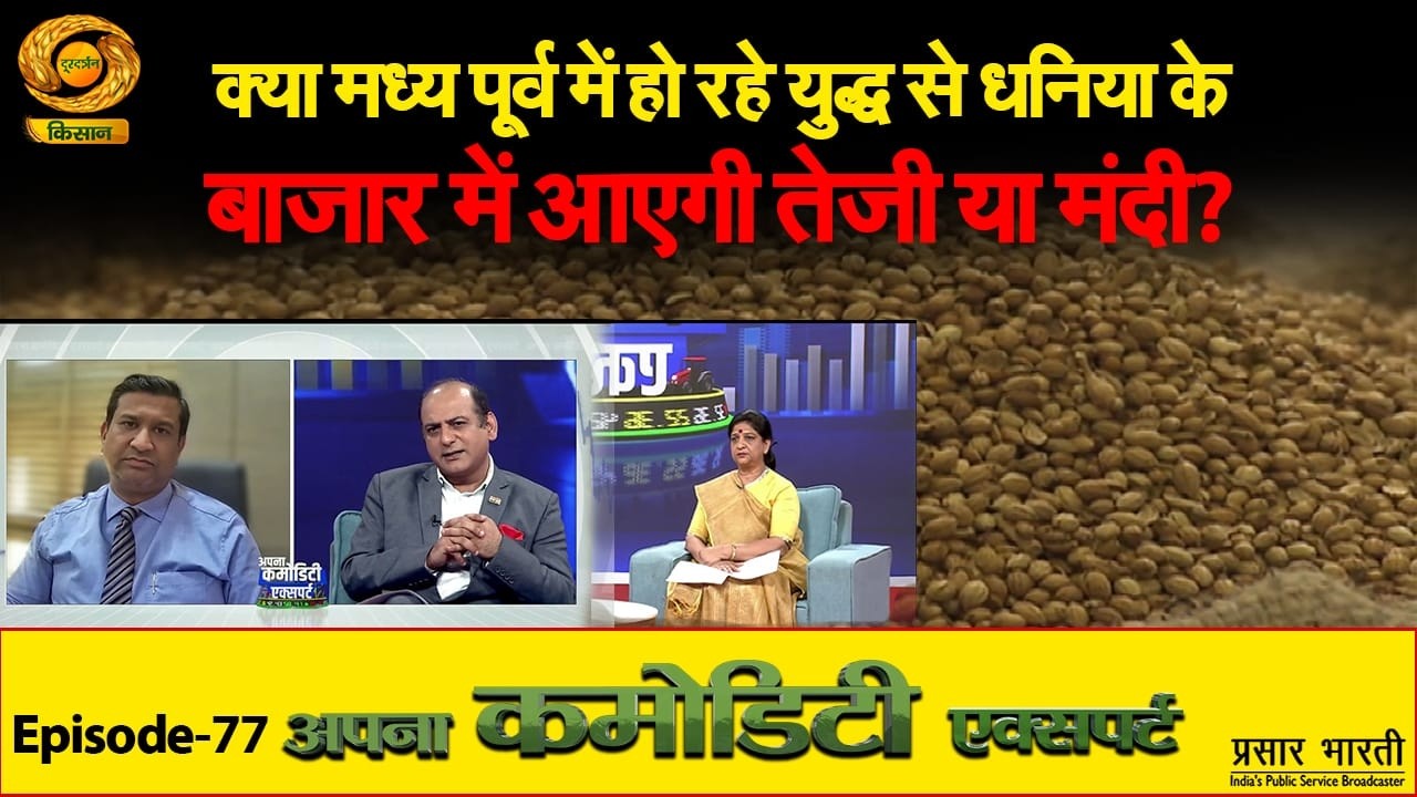 Apna Commodity Expert: क्या मध्य पूर्व में हो रहे युद्ध से धनिया के बाजार में आएगी तेजी या मंदी?