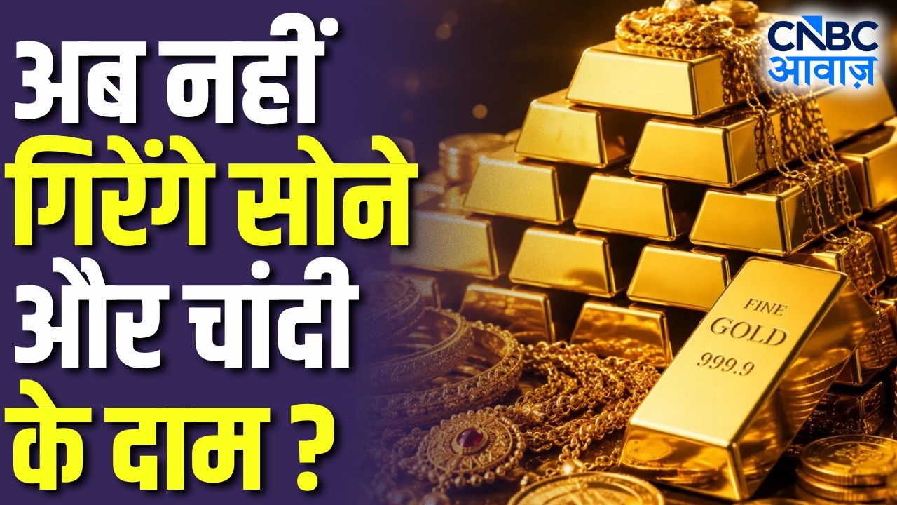 Commodity Roundup: अब नहीं गिरेंगे सोने और चांदी के दाम?  | Gold & Silver Market