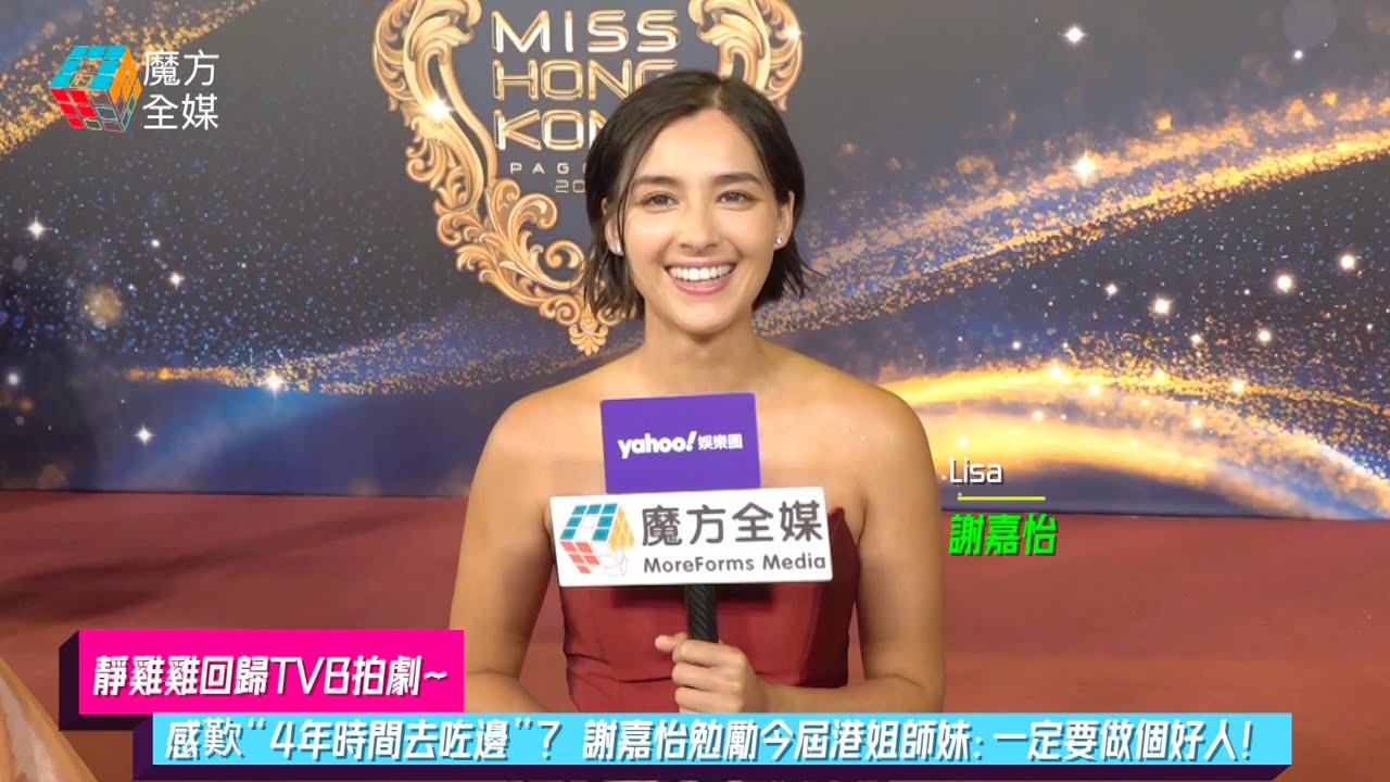 【靜雞雞回歸TVB拍劇】感歎“4年時間去咗邊”？ 謝嘉怡勉勵今屆港姐師妹：一定要做個好人！| 