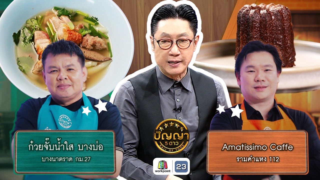 ปัญญา 5 ดาว | EP.285 | ร้านก๋วยจั๊บน้ำใส บางบ่อ VS ร้าน Amatissimo Caffe | 12 ก.พ. 69 Full EP