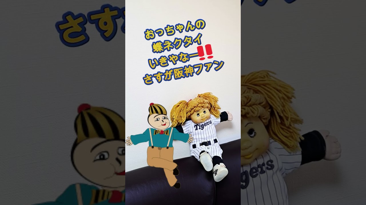 枝豆妖精阪神ファン#shorts＃枝豆妖精＃阪神優勝