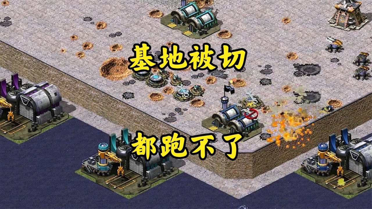 红警切糕一块地!基地被切在外面等死!