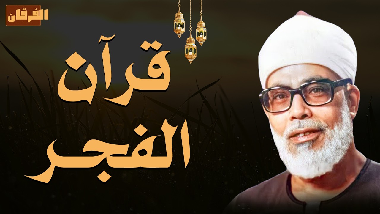 ابدأ يومك بالبركة.. قرآن الفجر بصوت يملأ القلب طمأنينة 🎙️ الشيخ محمود خليل الحصري