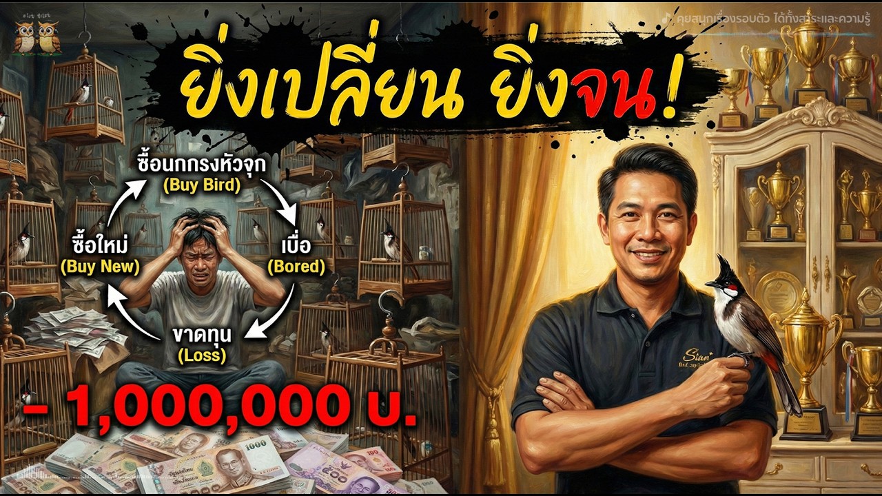 ยิ่งเปลี่ยน ยิ่งจน! กฎเหล็กของเซียน: ทำไมคนเลี้ยงนกกรงหัวจุกที่รวยที่สุด คือคนที่ 