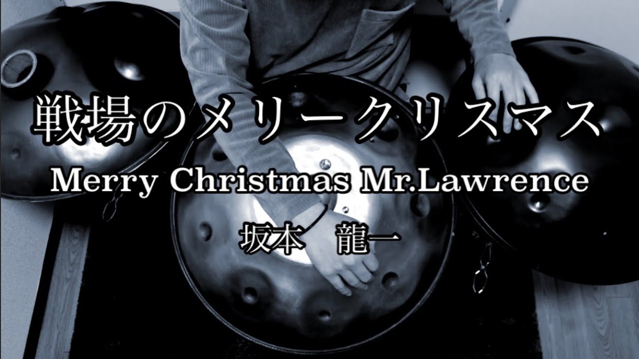 【ハンドパン】戦場のメリークリスマス/坂本龍一/Merry Christmas Mr.Lawrence/演奏してみた/handpan/峯モトタカオ