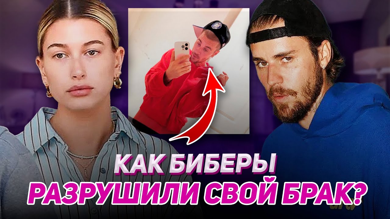 ВСЯ ПРАВДА ПРО РАЗВОД БИБЕРОВ! Крах отношений Джастина и Хейли Бибер