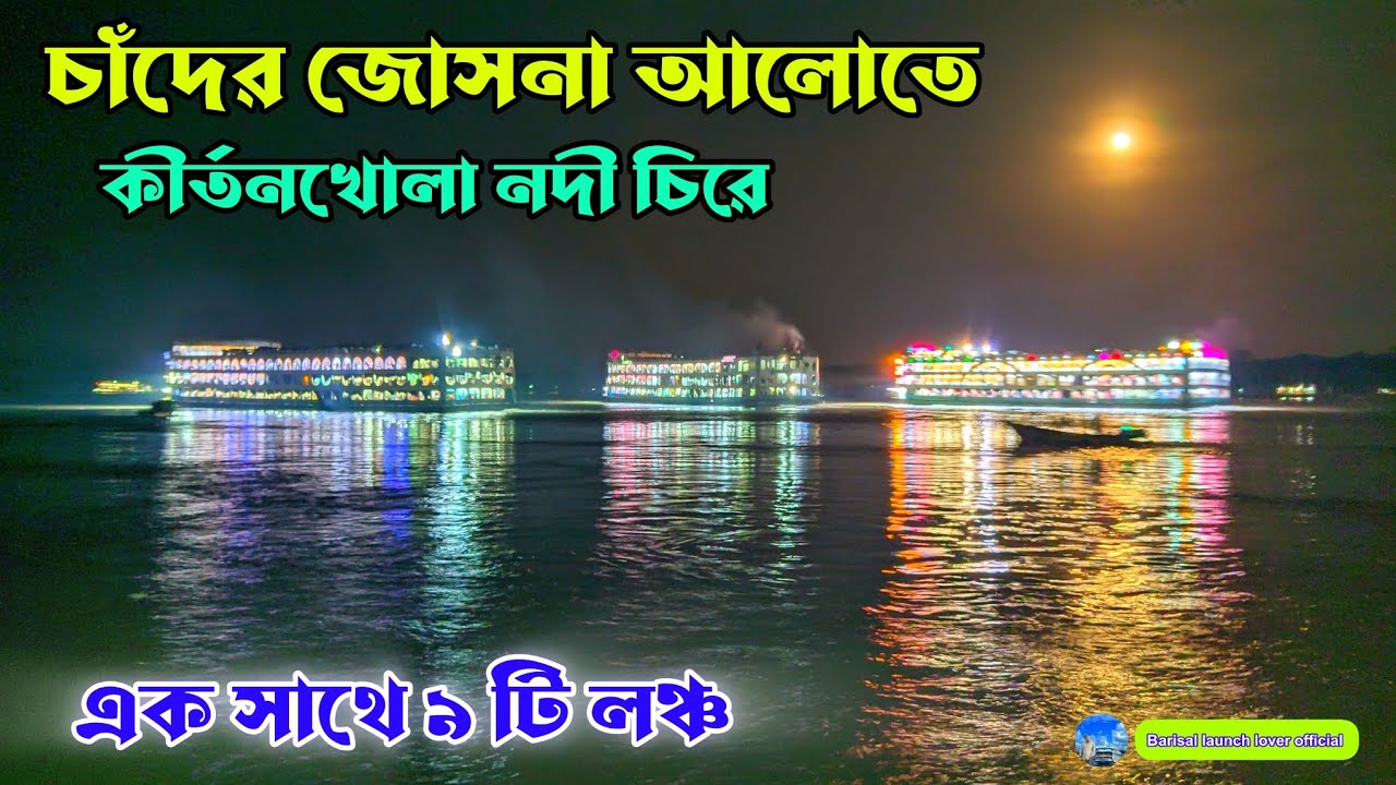 রাত ৯ টার সময়। জোসনা রাতে। ৯ টা লঞ্চ। Cruise ship launch । কুয়াকাটা ২ barisal launch লঞ্চ ভিডিও
