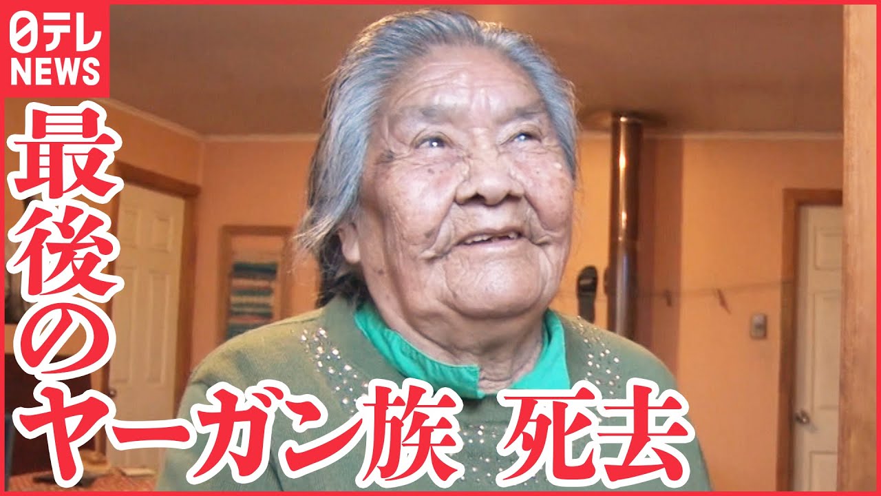 【最南端】パタゴニア「ヤーガン族」最後のひとり死去『ヤーガン語地球から消滅』『every.特集』