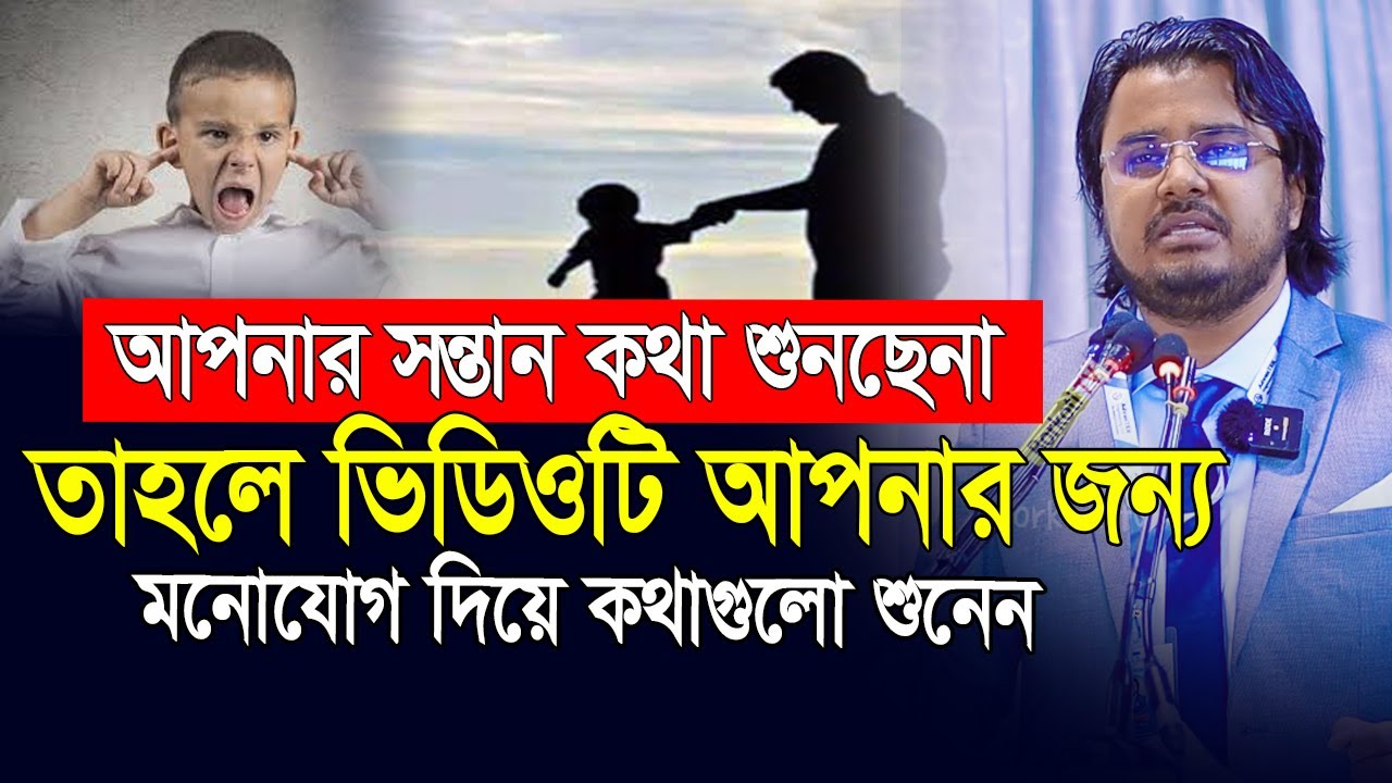আপনার ১টি ভুলের কারনেই আপনার সন্তান আপনার অবাধ্য হচ্ছে❗আল মামুন রাসেল | Al Mamun rasel | Motivation