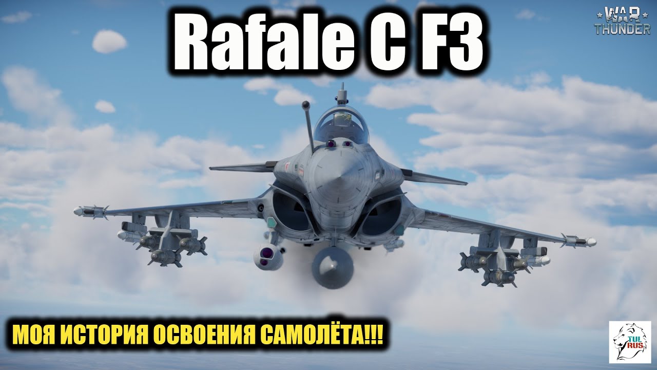 Rafale C F3 - Как я познавал самолёт!