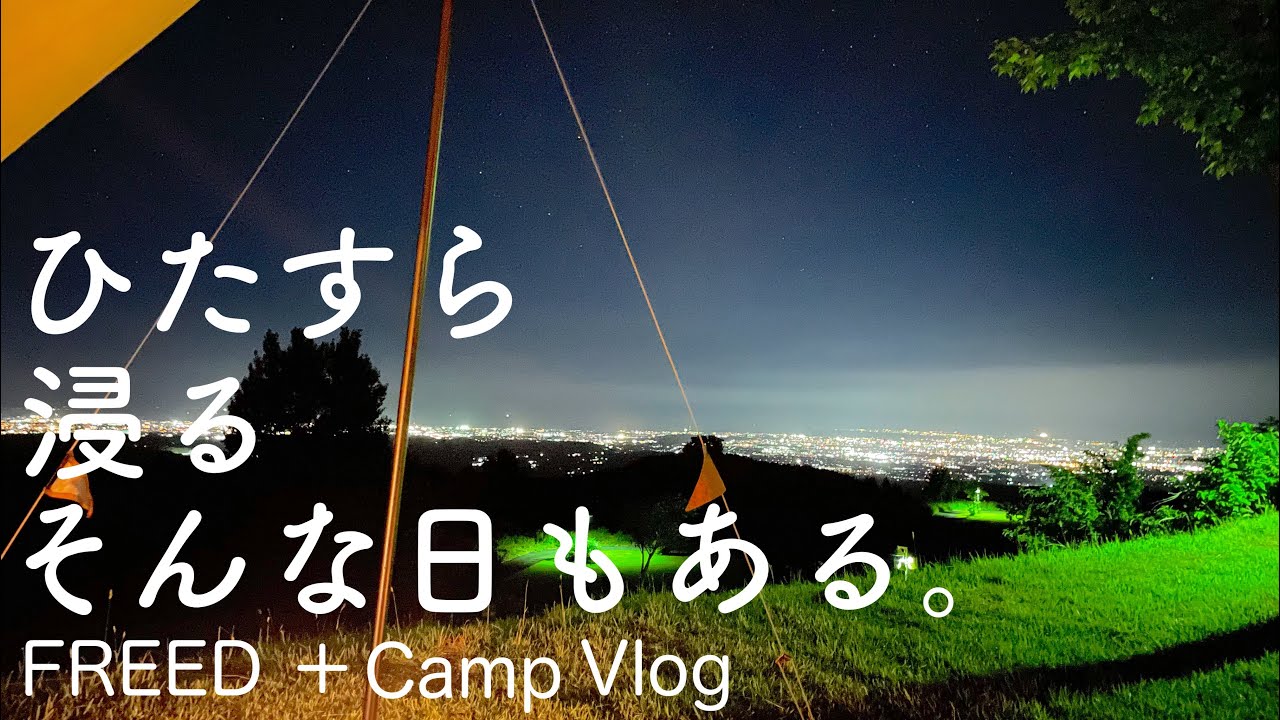 【FREED＋vlog】Carcamping『ひたすら浸るそんな日もある。』＠牛岳パノラマオートキャンプ場きらら
