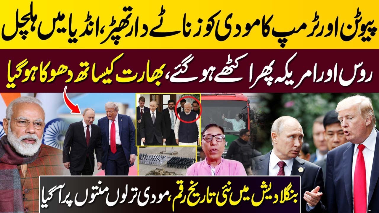 Trump and Putin Give Big Slap To PM Modi | Bangladesh Election Makes New History | Tariq Rehman