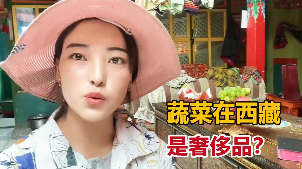 藏族人只吃牛羊肉，蔬菜在西藏为什么是奢侈品？听听卓玛解释原因【白玛卓玛】