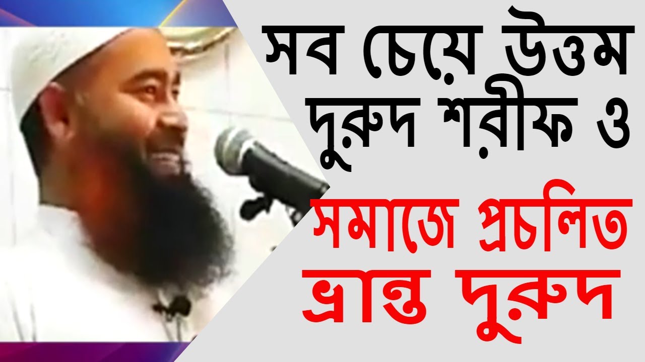 সব চেয়ে উত্তম দুরুদ শরীফ ও সমাজে প্রচলিত ভ্রান্ত দুরুদ ডঃ মুযাফফর বিন মুহসিন | Durood Sharif Bangla