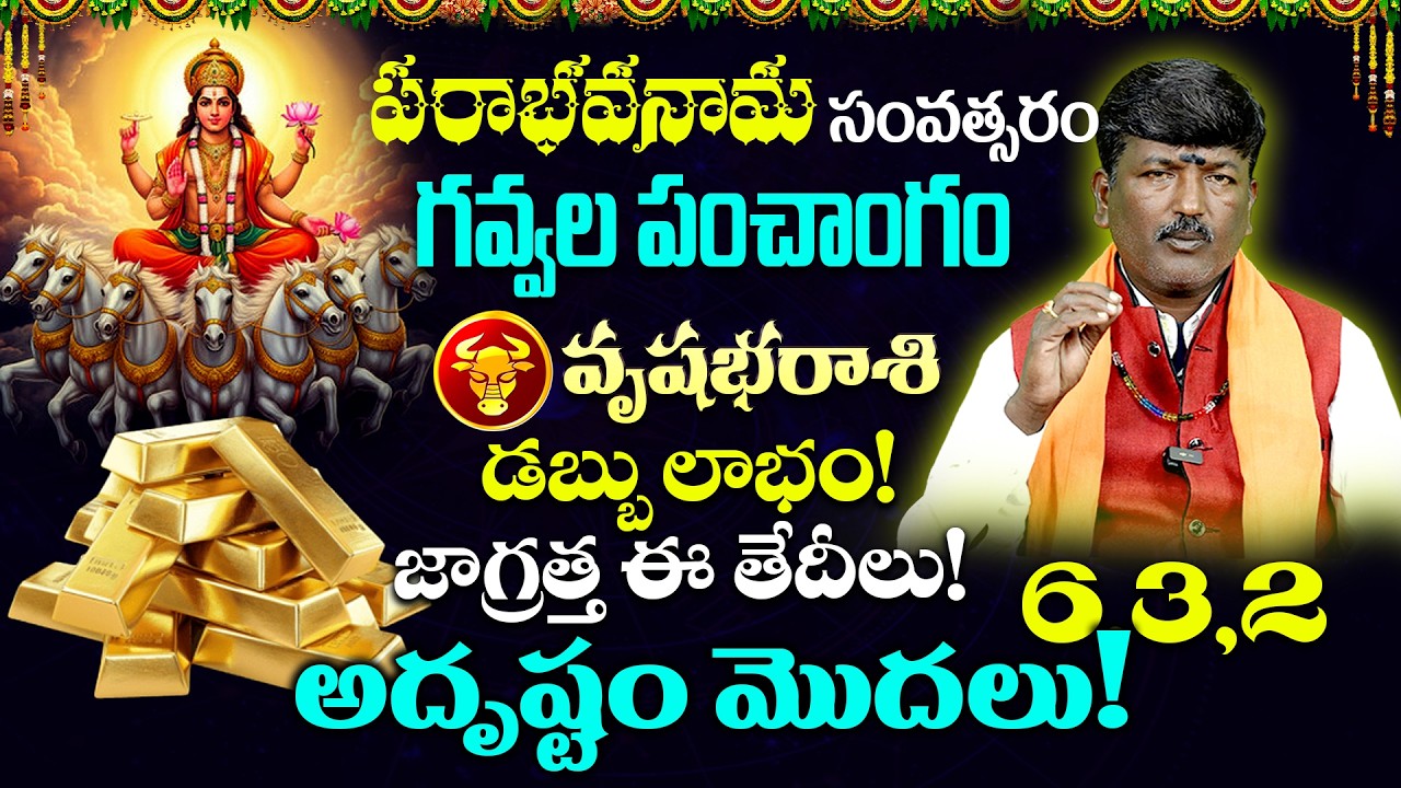 Vrushaba Rashi | 11 గవ్వలు తిరగబడ్డాయి | Gavvala Rashiphalalu | Sripada Srivallabha Tv
