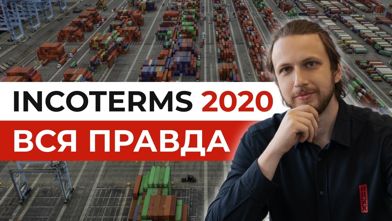 ✅ Инкотермс 2020 - ПРАВИЛЬНО используй Международные Правила торговли и условия поставки