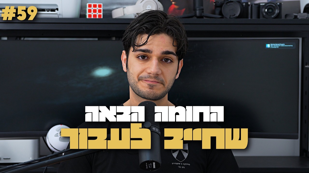 החומה הבאה שחייב לעבור