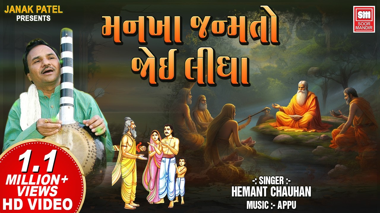 Mankha Janamto Joi Lidha | Hemant Chauhan | Soulful Gujarati Bhajan | Soor Mandir
