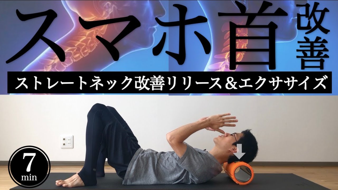【ストレートネック】スマホ首改善フォームローラー・ストレッチ・エクササイズ【ガンコな首こり】