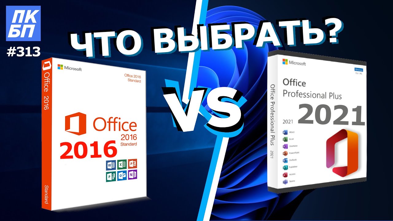 Office 2021 VS Office 2016. Какой офис лучше выбрать и установить?