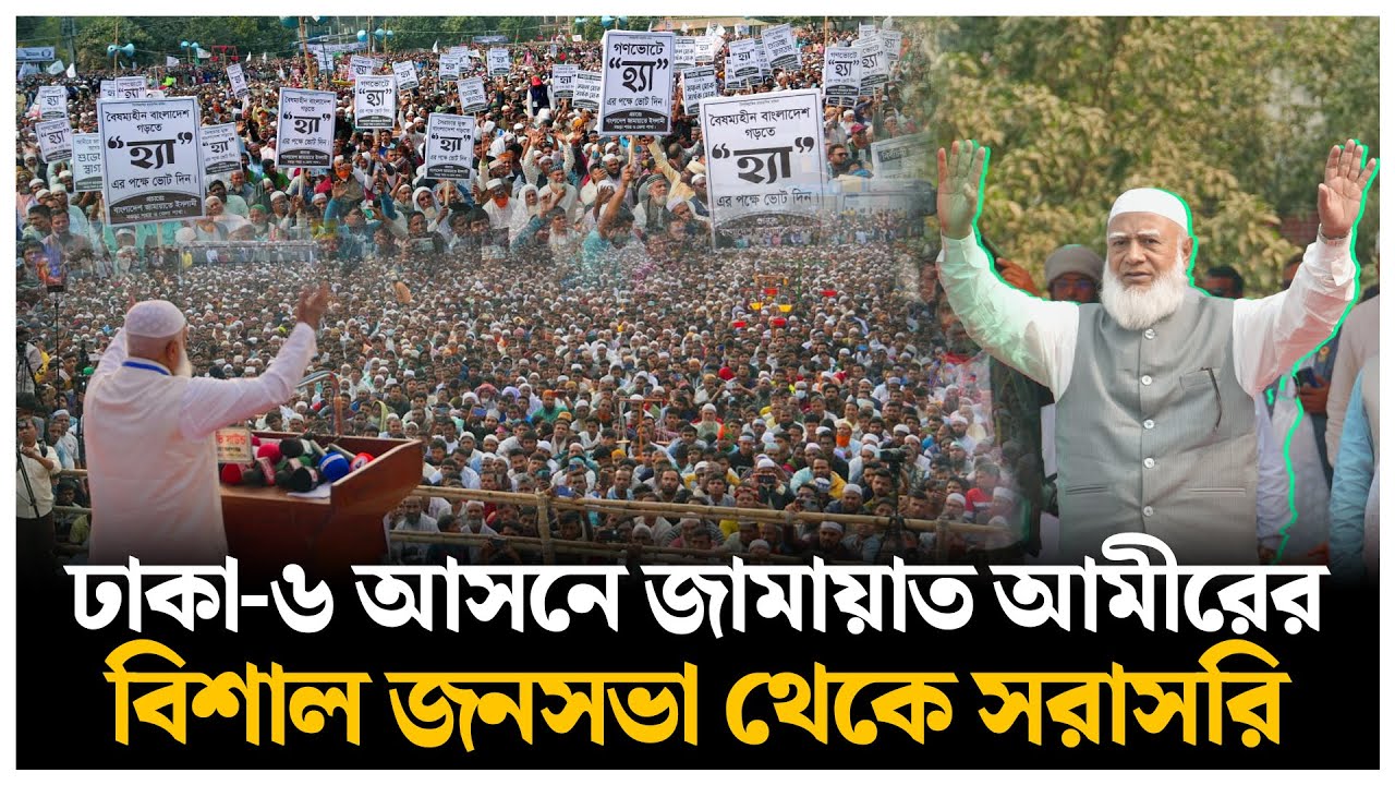 🔴LIVE :  ঢাকা-৬ আসনে  জামায়াত আমীরের বিশাল জনসভা থেকে সরাসরি | Jamaat Ameer | Daily Sangram