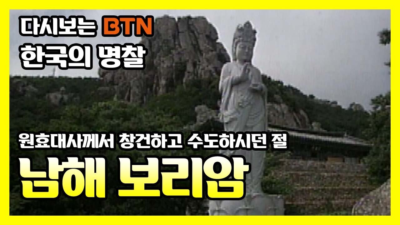 원효대사께서 창건하고 수도하시던 절 남해 보리암 [한국의 명찰]