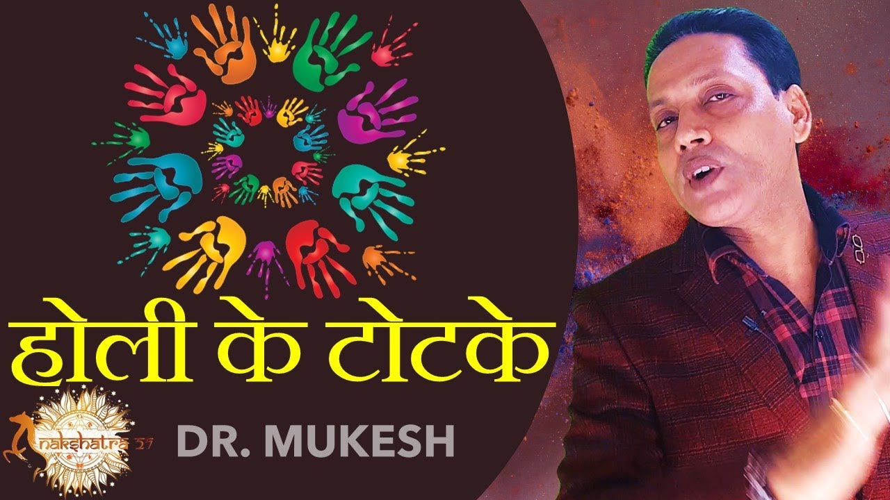 होगा धन लाभ करें होली के टोटके  2023| HOLI KE TOTKE by Acharya Mukesh | Astro Nakshatra 27