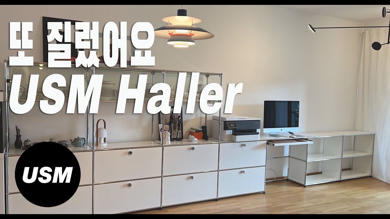 Sub) 2000만원 + a  USM Haller  하울 ! 독일 본사 엔지니어 방문
