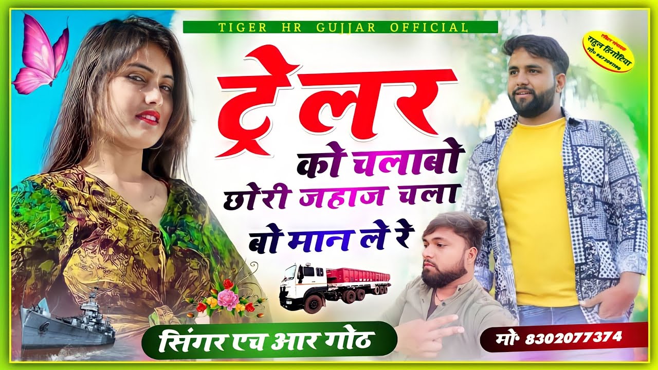 ट्रेलर को चलाबो छोरी जहाज चालाबो मान ले री//बहुत ही शानदार सॉन्ग हे सुनके देखो HR Gurjar goth