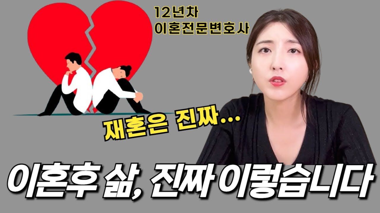 이혼 후 삶, 이렇습니다 