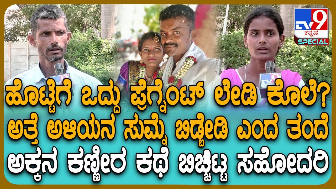 Shivamogga Incident: 3 ತಿಂಗಳ ಗರ್ಭಿಣಿ ಅನುಮಾನಾಸ್ಪದ ಸಾವು.. ಮಗಳನ್ನ ಕಳ್ಕೊಂಡ ತಂದೆ ನೋವಿನ ಮಾತು | #TV9D