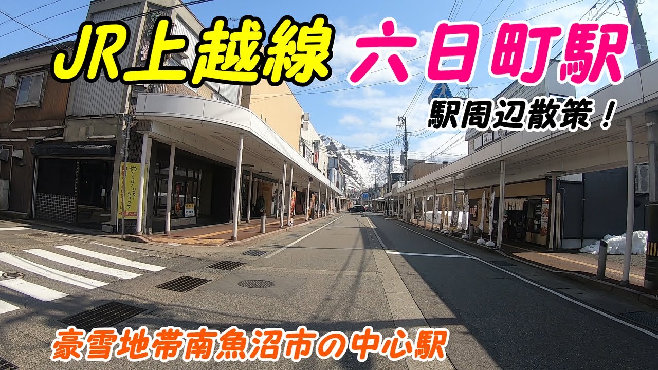 上越線、北越急行、六日町駅周辺を散策！(Japan Walking around Muikamachi Station)