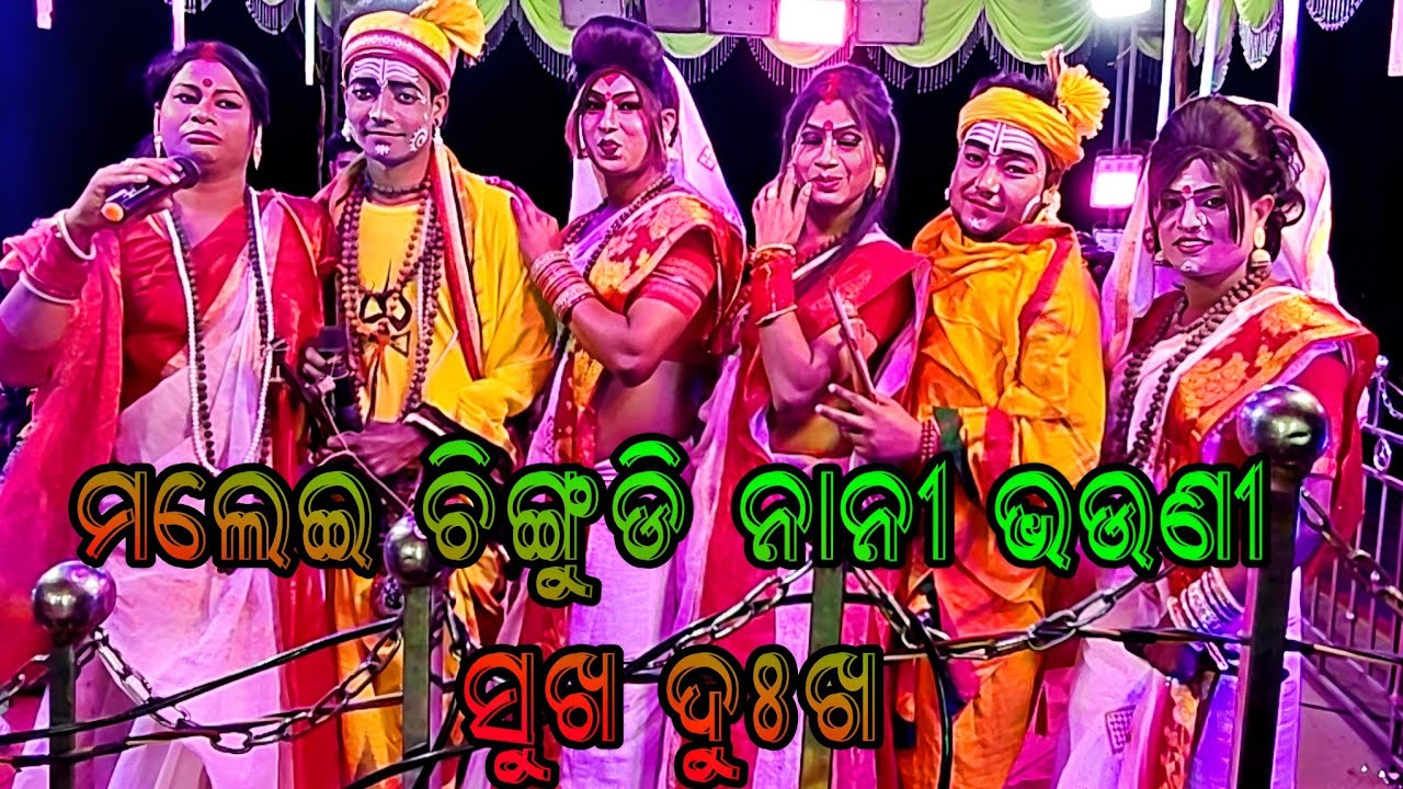 ମଲେଇ ଚିଙ୍ଗୁଡି ନାନୀ ଭଉଣୀ ସୁଖା ଦୁଃଖ କଥା ବାର୍ତ୍ତା // ସ୍ଥାନ - ପଟ୍ଟାଖମଣ କଣିହାଁ 