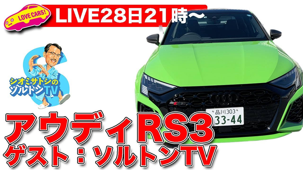 【ライブ】今週乗ったクルマを語る！　アウディRS3他、ゲストはソルトンTVでお届けします