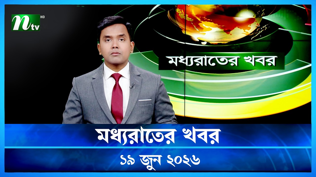 🟢 মধ্যরাতের খবর | Moddho Rater Khobor | 19 June 2026 | NTV Latest News Update
