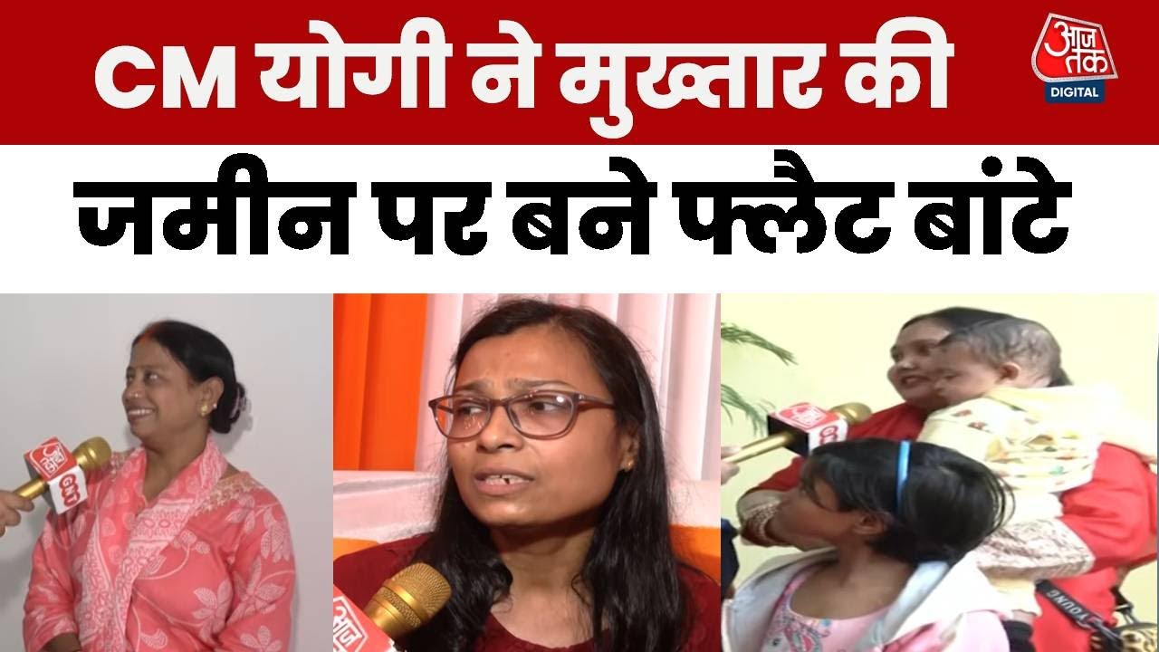 Lucknow Politics : CM Yogi ने Mukhtar की जमीन पर बने फ्लैट बांटे, लाभार्थियों ने क्या कहा?